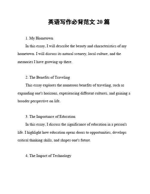 英语写作必背范文20篇