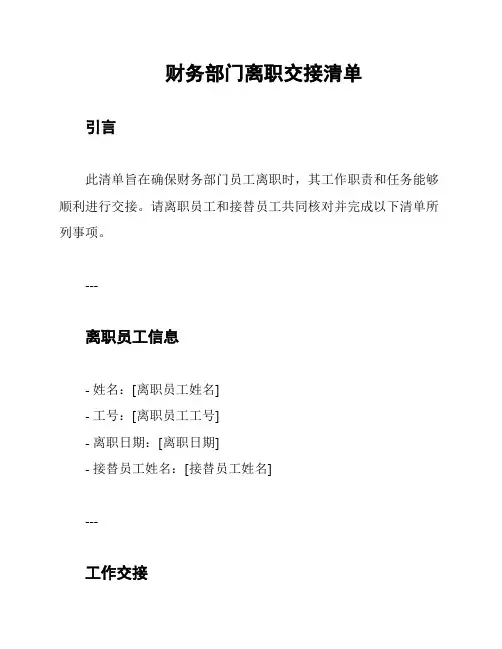 财务部门离职交接清单