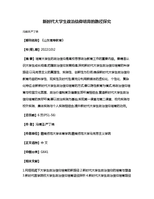 新时代大学生政治信仰培育的路径探究