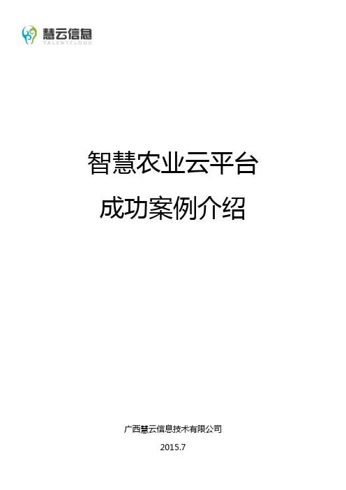 智慧农业成功案例手册