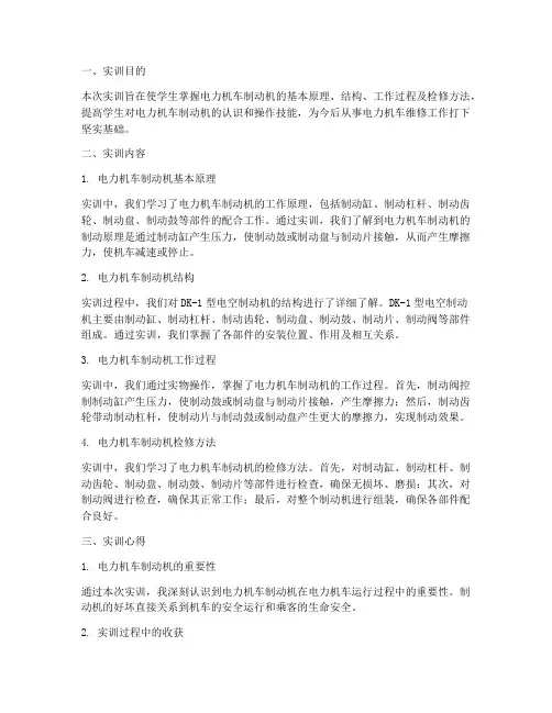 电力机车制动机实训报告