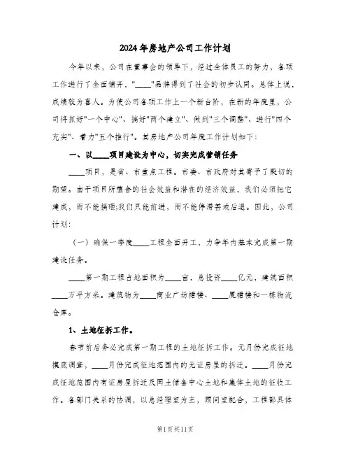 2024年房地产公司工作计划(三篇)