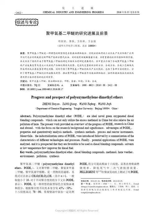聚甲氧基二甲醚的研究进展及前景