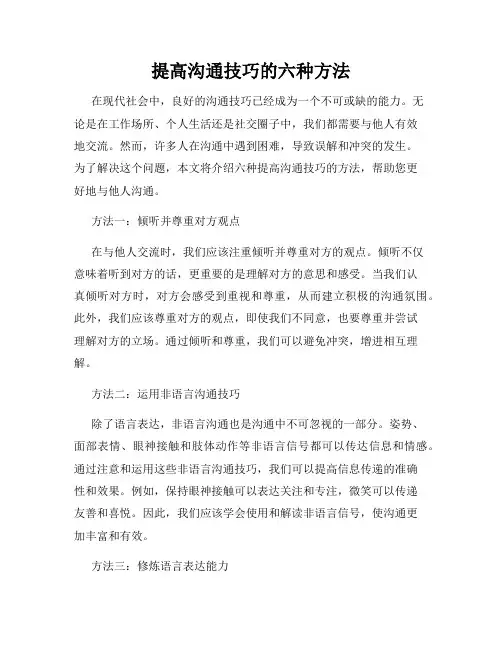 提高沟通技巧的六种方法