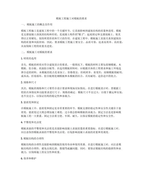 模板工程施工对模板的要求