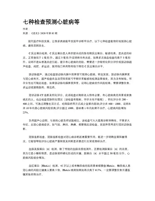 七种检查预测心脏病等
