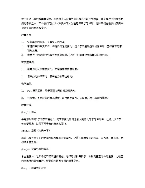 以《冬天来了》为主题的小班幼儿科学学习教案