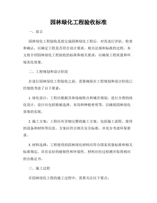 园林绿化工程验收标准