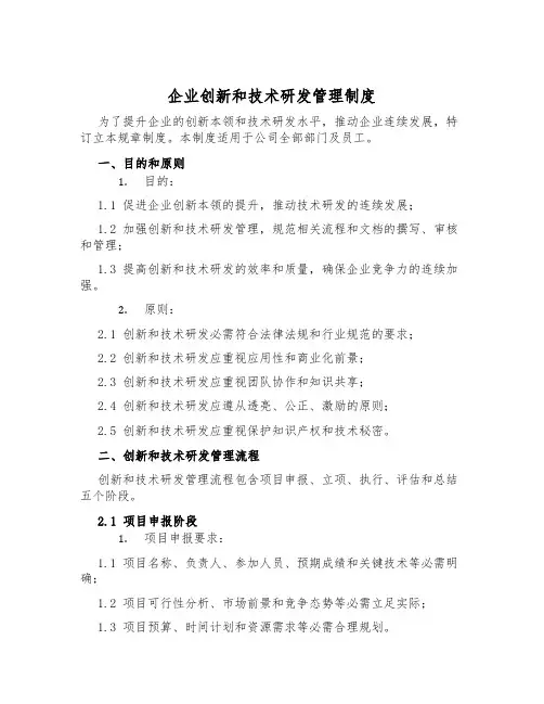 企业创新和技术研发管理制度