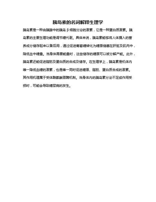 胰岛素的名词解释生理学