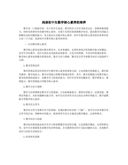 浅谈初中生数学核心素养的培养