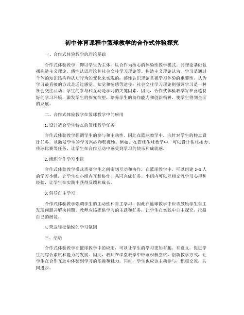初中体育课程中篮球教学的合作式体验探究