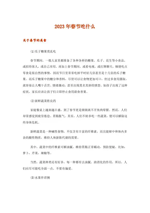 2023年生活知识_春节吃什么