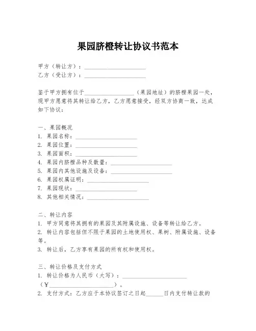 果园脐橙转让协议书范本