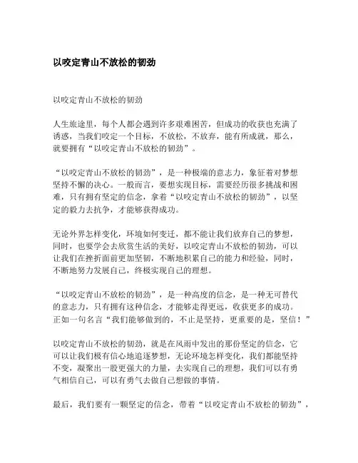 以咬定青山不放松的韧劲
