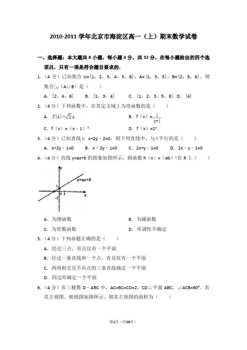 2010-2011学年北京市海淀区高一(上)期末数学试卷