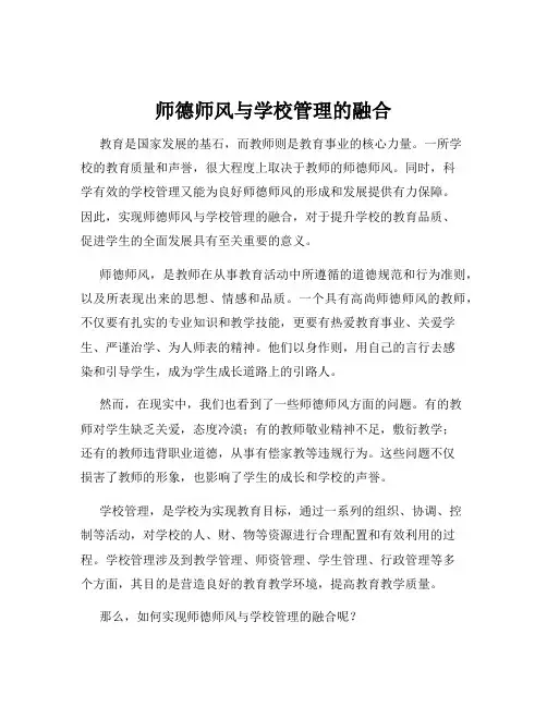 师德师风与学校管理的融合