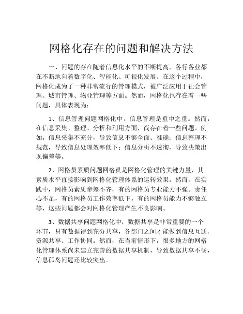 网格化存在的问题和解决方法