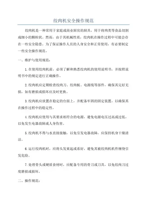 绞肉机安全操作规范