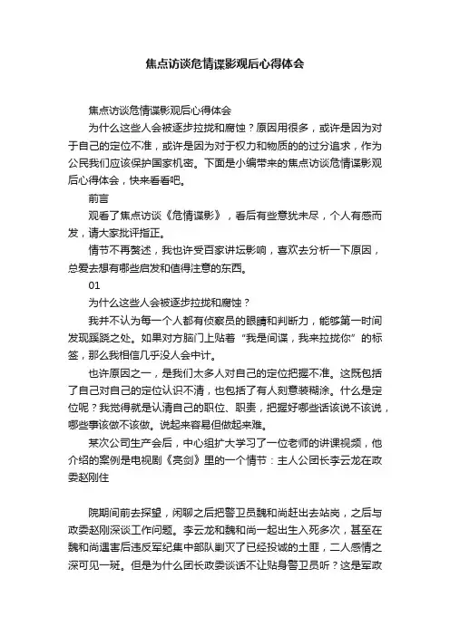 焦点访谈危情谍影观后心得体会