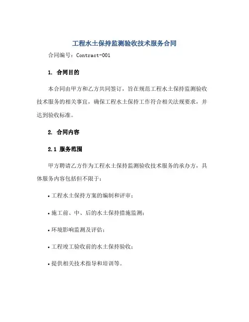 工程水土保持监测验收技术服务合同正规范本(通用版)