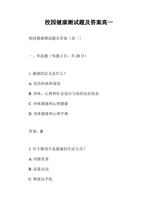 校园健康测试题及答案高一
