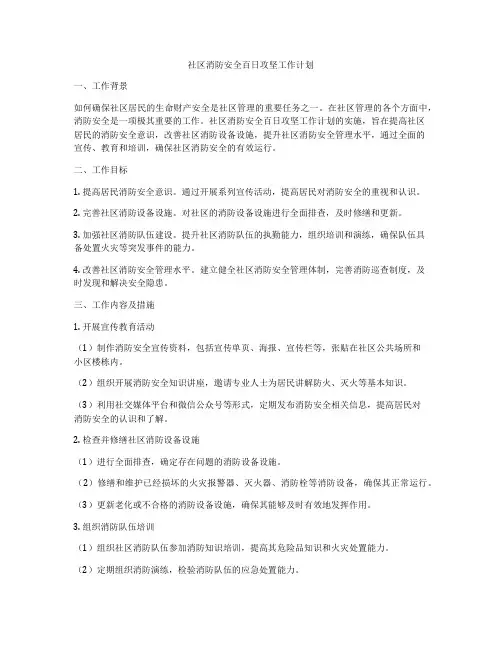 社区消防安全百日攻坚工作计划