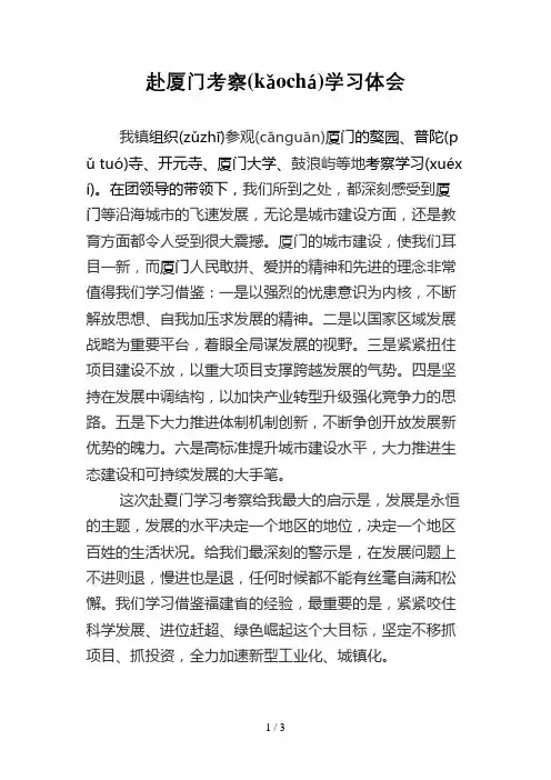 赴厦门考察学习体会