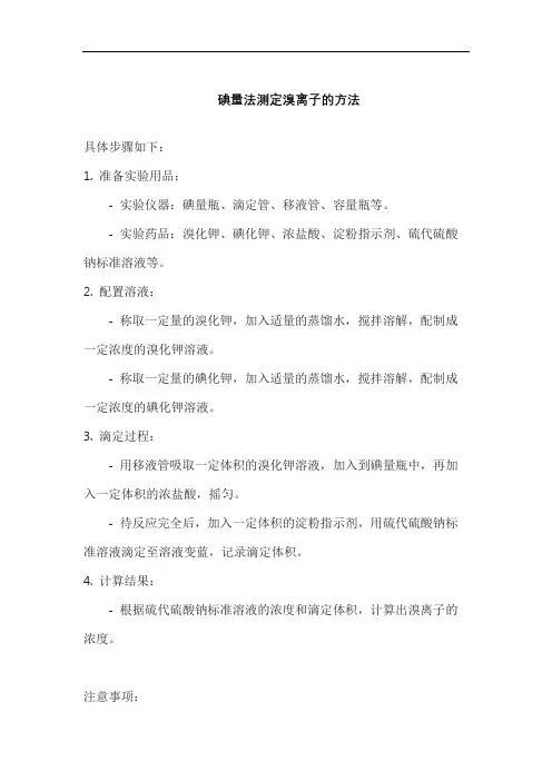 碘量法测定溴离子的方法