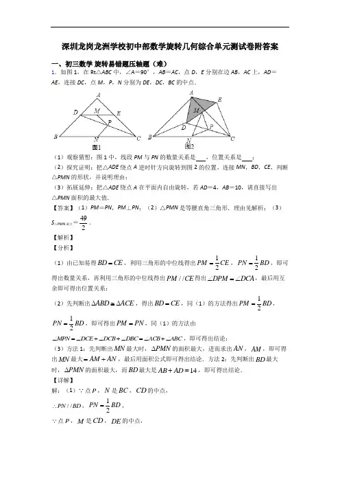 深圳龙岗龙洲学校初中部数学旋转几何综合单元测试卷附答案
