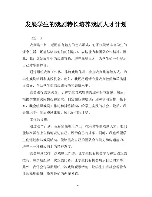 发展学生的戏剧特长培养戏剧人才计划