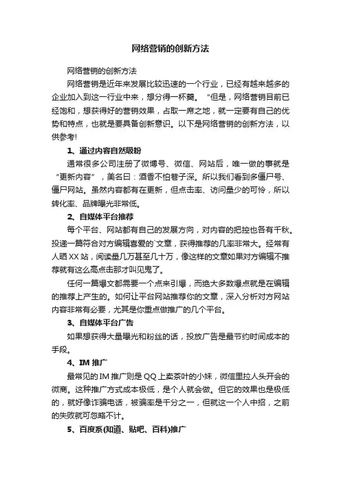 网络营销的创新方法