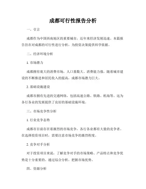 成都可行性报告分析