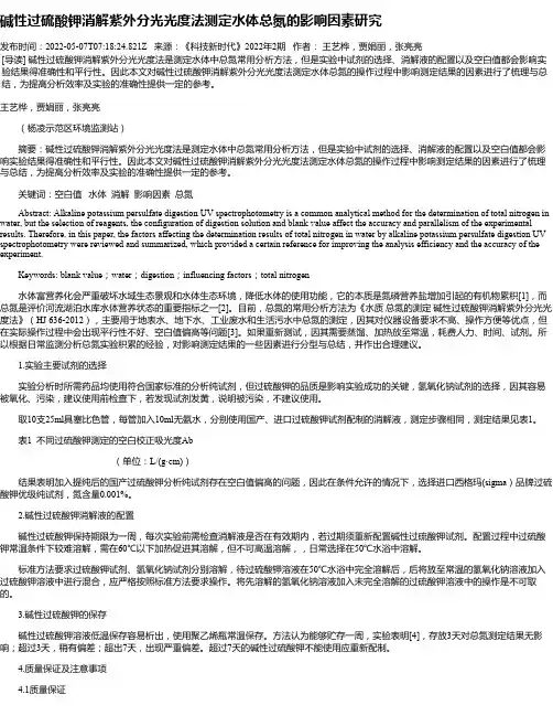 碱性过硫酸钾消解紫外分光光度法测定水体总氮的影响因素研究
