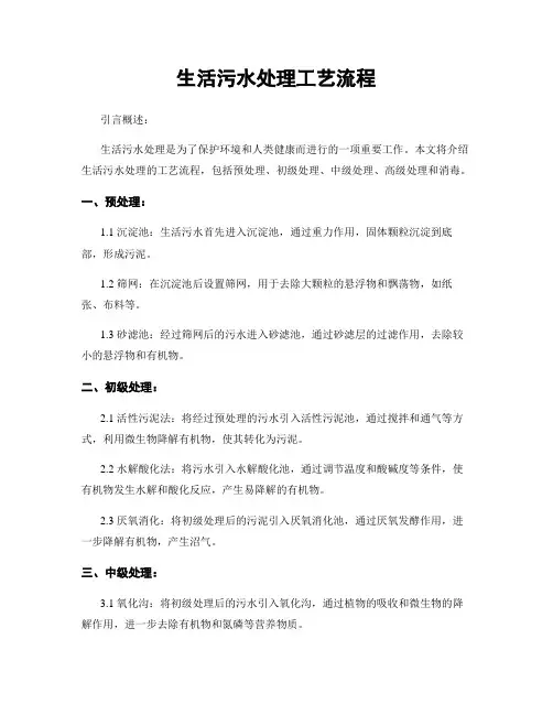 生活污水处理工艺流程
