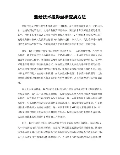 测绘技术投影坐标变换方法