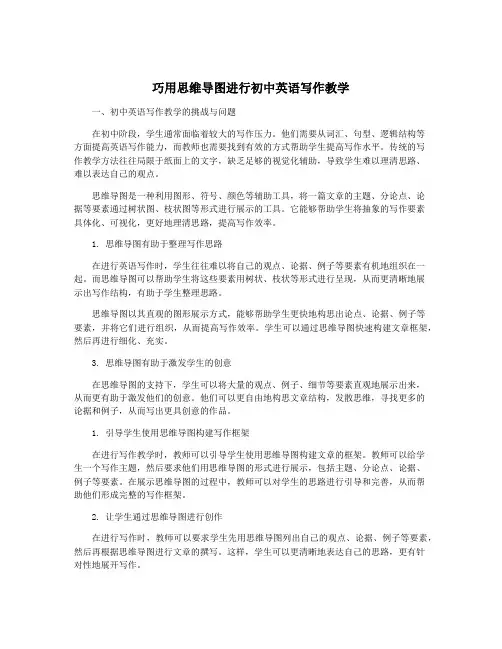 巧用思维导图进行初中英语写作教学