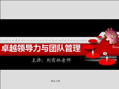 卓越领导力与团队管理[新版].pptx