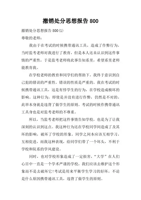 撤销处分思想报告800