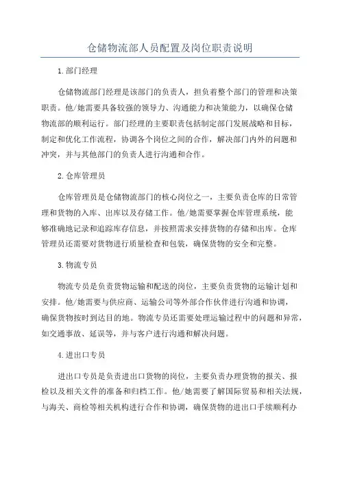 仓储物流部人员配置及岗位职责说明