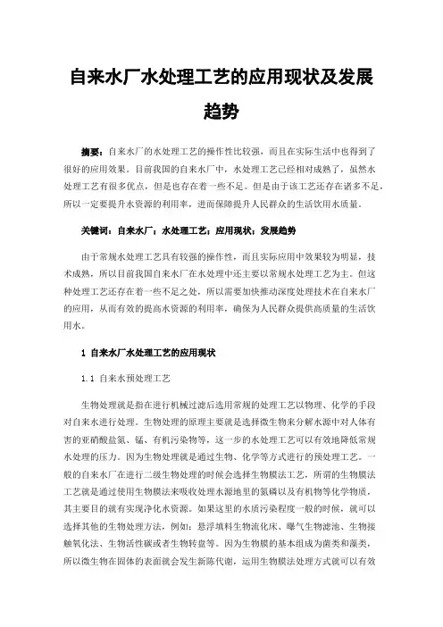 自来水厂水处理工艺的应用现状及发展趋势