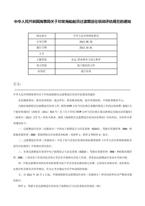 中华人民共和国海事局关于印发海船船员过渡期适任培训评估规范的通知-