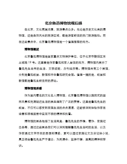 北京鲁迅博物馆观后感