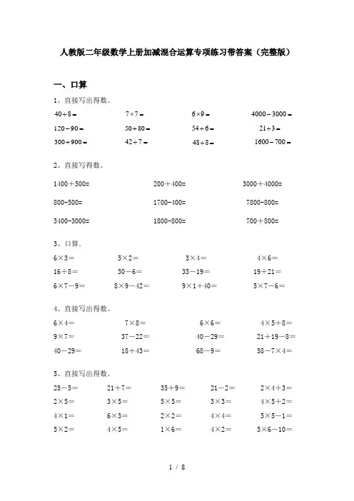 人教版二年级数学上册加减混合运算专项练习带答案(完整版)