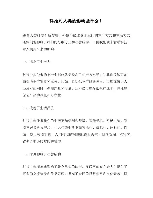 科技对人类的影响是什么？