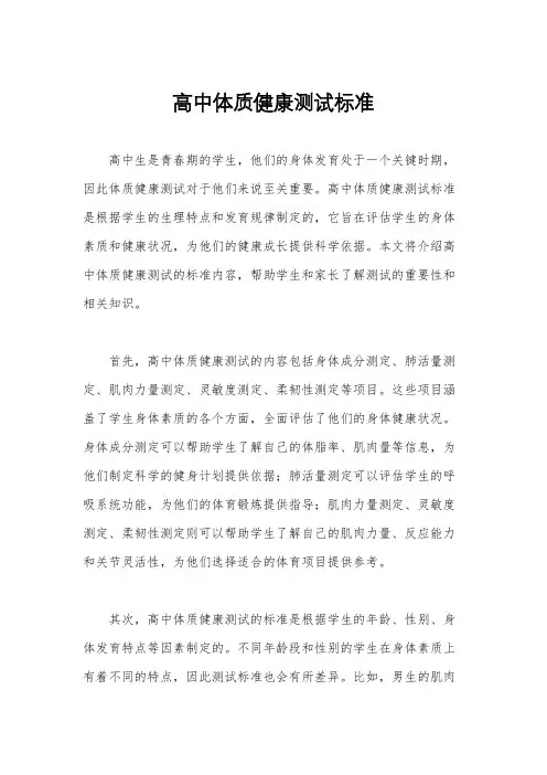 高中体质健康测试标准