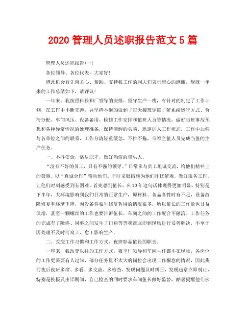2020管理人员述职报告范文5篇