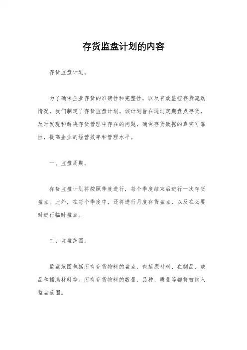 存货监盘计划的内容