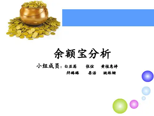 余额宝案例分析