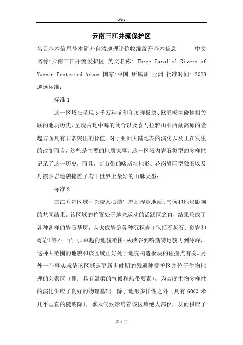 云南三江并流保护区